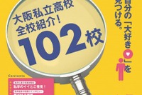 デジタルブックで志望校選び…大阪の私立高全102校収録版 画像