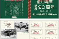 叡山電鉄、開業90周年の記念入場券発売…9月27日から 画像