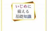 冊子『いじめに備える基礎知識』…全国の教職員向けに公開 画像
