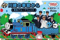 東急・フロンターレ・トーマスがトリプルコラボのイベント…9月19日 画像