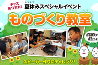 この夏は、紙を使ってスピーカー作り…パイオニアの小学生向け講座 画像