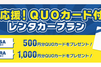 オリックス、QUOカード付きレンタカープランを開始…30周年記念企画 第7弾 画像