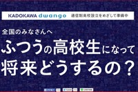 “ネットの高校”… KADOKAWA・DWANGO社が来春開校 画像