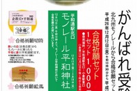 鉄道会社が発売している合格祈願グッズ…駅名にちなんだ切符や滑り止めの砂 画像