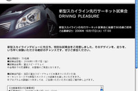 【プレゼント】誰より先に! 新型 スカイライン 先行試乗 画像