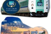 JR西日本、381系『くろしお』引退記念イベント実施…記念乗車証などを配布 画像