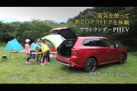 三菱 アウトランダーPHEV、給電機能を活用した「新しいアウトドア」を動画で紹介 画像