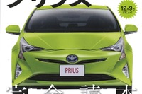 新型プリウス、日本仕様の全貌…月刊自家用車 2015年11月号 画像