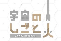 宇宙ミュージアムTeNQ、企画展「宇宙のしごと人-JAXAと仲間たち」を開催…11月7日から 画像