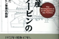 川崎重工業が挑んだ開発の軌跡...純国産ガスタービンの開発 画像