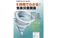 「6時間でわかる気象災害」…中高生限定の特別講座 画像