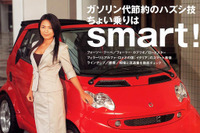 ガソリン代節約の「スマート」なハズシ技だって? 画像