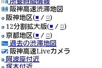 阪神高速の携帯電話向け交通情報サービス、一部再開…7月に不正アクセス 画像