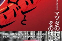 【書評】ロマンとソロバン マツダの技術と経営、その快走の秘密 画像