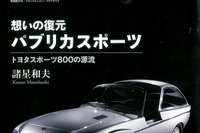 想いの復元 パブリカスポーツ、トヨタスポーツ800の源流 画像
