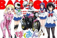 美少女バイク漫画「ばくおん!!」アニメ化決定…メーカー5社全面協力 画像