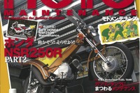 動かなくなった NSR250R が再びストリートへ…モトメンテナンス 2015年12月号 画像