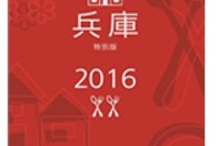 「ミシュランガイド兵庫2016」セレクションを発表…鴨料理やそうめんなども登場 画像
