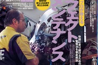 「完璧な」メンテナンスをプロに学ぶ 画像