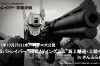 「TNGパトレイバー“98式AVイングラム”海上輸送・上陸作戦inさんふらわあ」を実施…10月28日 画像