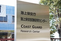 海の無い街にある海上保安庁の研究施設、年に一度の一般公開 画像