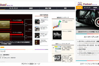 カーオーディオ情報サイト「プッシュオン!マイカーライフ」リニューアルオープン…配信力も強化 画像