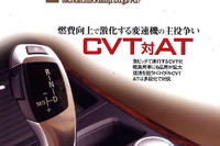 CVTは変速機の主流になれるか---徹底分析 画像