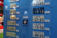 【東京モーターショー15】奥が深いナンバープレートの世界…西3ホール4Fに“プチ博物館” 画像