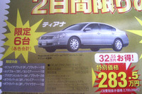 【新車値引き情報】32万円引き、限定6台、2日間 画像