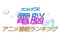 もっとも多く見られたアニメ…“すべF”、ルパンが1、2位独占 画像
