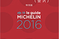 ミシュランガイド富山・石川、2016年初夏に発行決定…日本8エリア目 画像