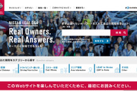 【日産 リーフ 改良新型】100人のオーナーと対話できるQ&Aサイト開設 画像