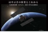 JAXA、小惑星探査機「はやぶさ」帰還5周年記念講演会を開催…12月6日と13日 画像