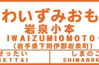 三陸鉄道、北リアス線小本駅を「岩泉小本」に改称…12月23日 画像