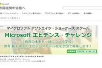 マイクロソフト、ICTを活用する学校を費用・技術両面で支援 画像