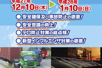 国土交通省、「年末年始の輸送に関する安全総点検」を実施…テロ対策などに重点 画像