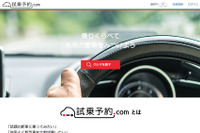新型車試乗の仲介オンラインサービス「試乗予約.com」、11月30日オープン 画像