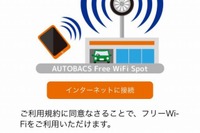 オートバックス、誰でも利用できるフリーWi-Fiサービスを導入 画像