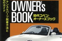 初代コペンを長く乗り続けよう…初代コペン・オーナーズガイド 画像