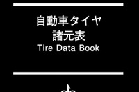 タイヤのすべてが書かれた一冊…自動車タイヤ諸元表 ’15~’16 画像