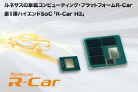 ルネサス、自動運転時代の車載コンピューティングプラットフォーム「R-Car H3」を発売 画像