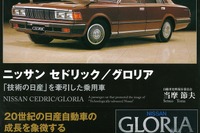 「技術の日産」を牽引した乗用車…ニッサン セドリック/グロリア 画像