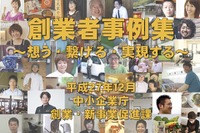 創業支援を受け起業した64のリアル事例を伝えるサイト 画像