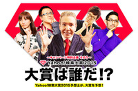 もっとも検索されたのは誰?…Yahoo!検索大賞12月9日発表 画像