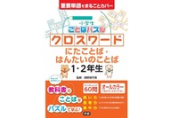 クロスワードでお勉強…「ドラゴン桜」指南役が監修する教材 画像