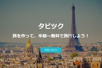 人気ツアーを考えれば代金無料…旅サイトが面白サービス 画像