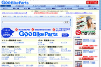 バイクパーツ検索・購入サイト「GooBikeParts」を開設 画像