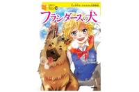 クリプレに最適「10歳までに読みたい世界名作」シリーズに新刊 画像