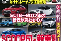 どうなるウワサの51車種…ベストカー2016年1月10日号 画像