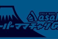 富士 ママチャリ7時間耐久レース、あさひが大会特別プログラムを各種実施 画像